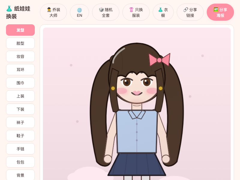 Paper Doll 纸娃娃换装